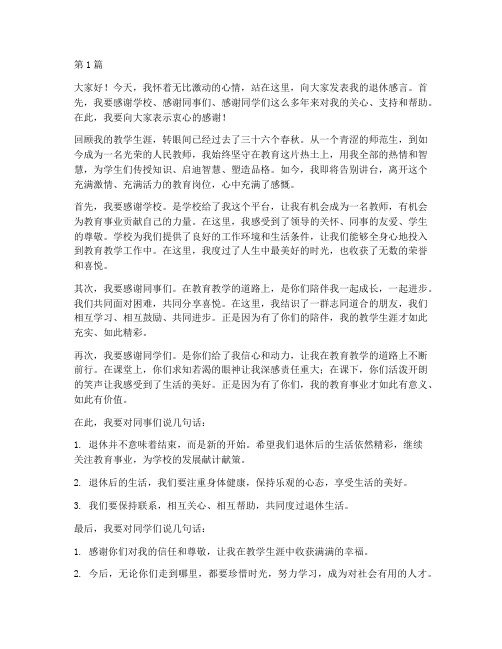 退休感言发言稿教师(3篇)