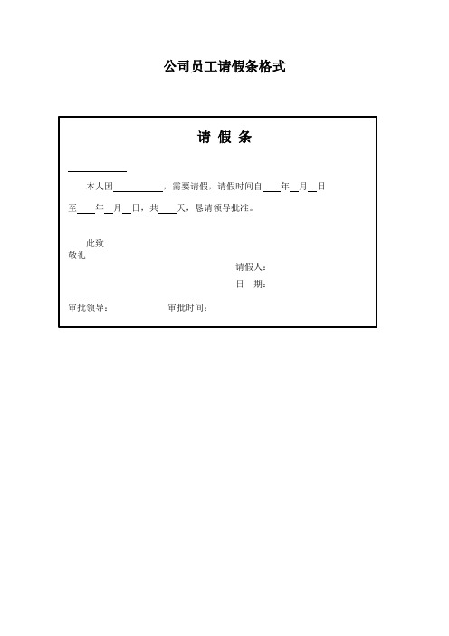 公司员工请假条格式