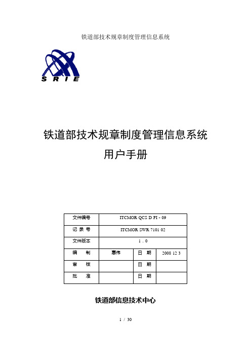 铁道部技术规章制度管理信息系统