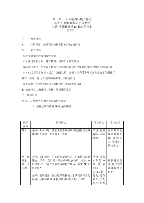 高中生物_【课堂实录】内环境重要性(实验)教学设计学情分析教材分析课后反思