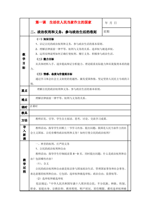 高中政治 1.1.2政治权利与义务参与政治生活的准则教案 新人教必修2