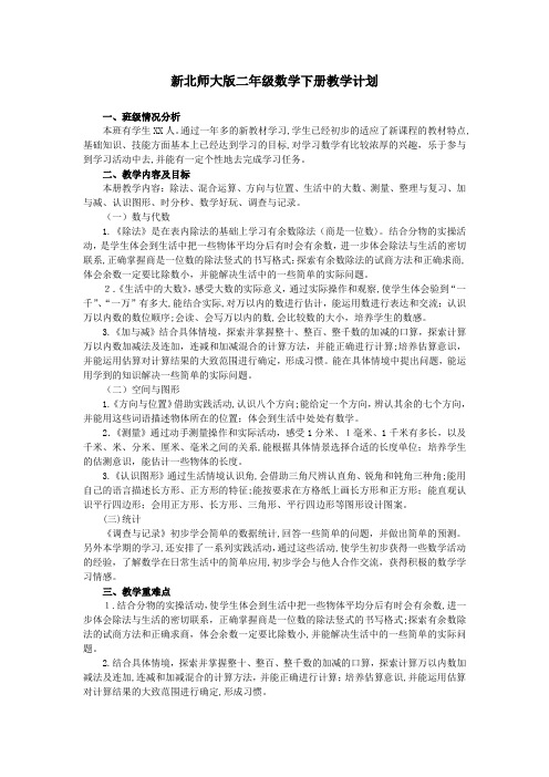 新北师大版二年级数学下册教学计划及进度表