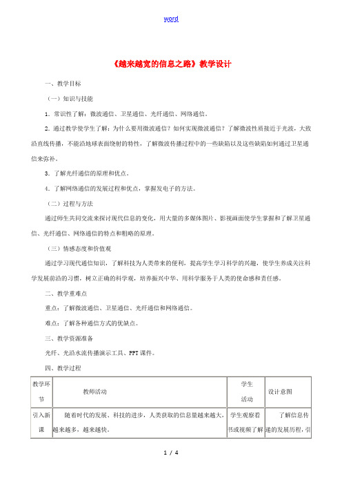 九年级物理全册 21.4《越来越宽的信息之路》教案 (新版)新人教版