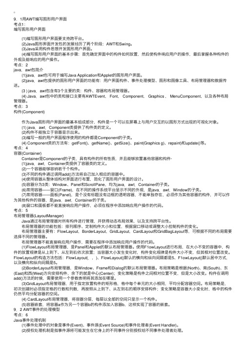 等级考试二级JAVA考点分析之编写图形用户界面