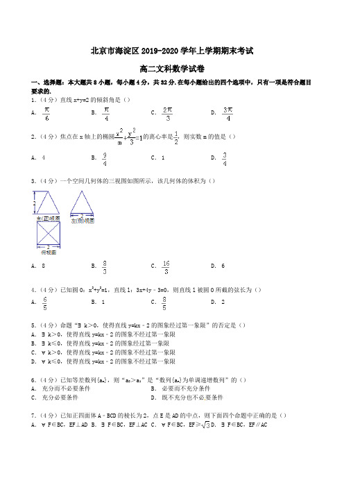 北京市海淀区2019-2020学年高二上学期期末考试文科数学试卷 Word版含解析 (2)