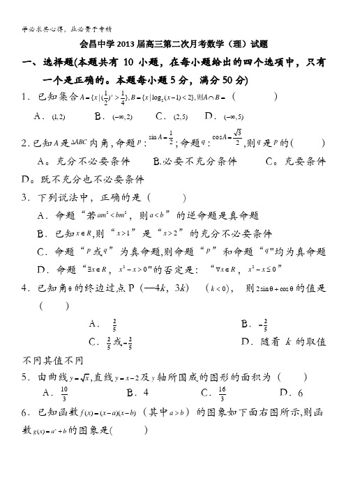 江西省会昌中学2013届高三第二次月考数学(理)试题