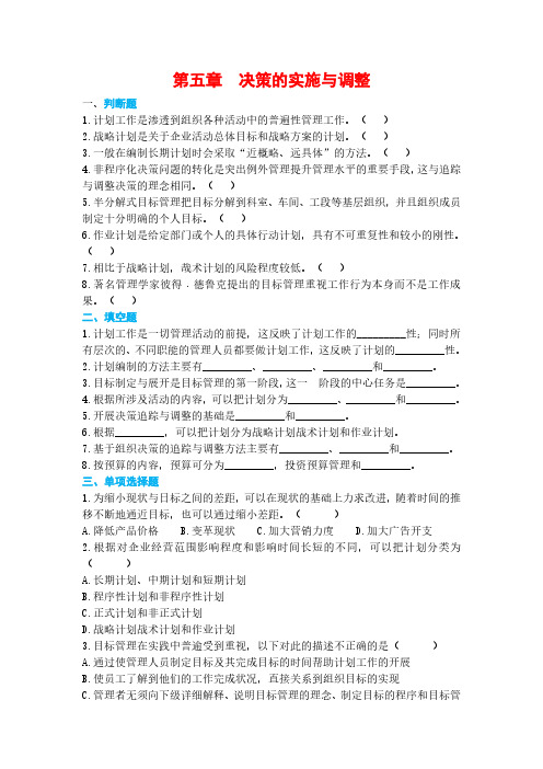 马工程《管理学》配套习题(PDF版：13章)05决策的实施与调整