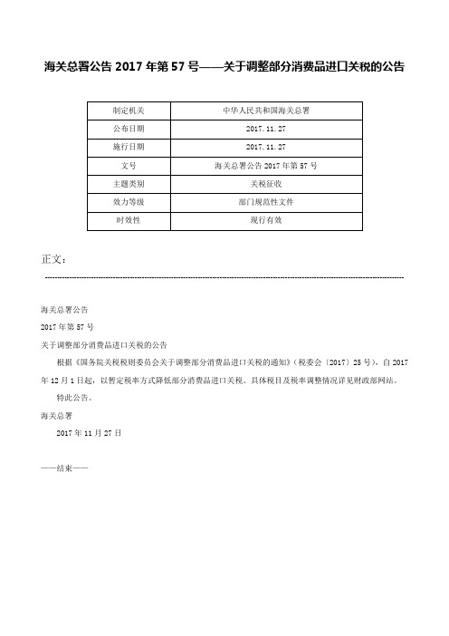 海关总署公告2017年第57号——关于调整部分消费品进口关税的公告-海关总署公告2017年第57号