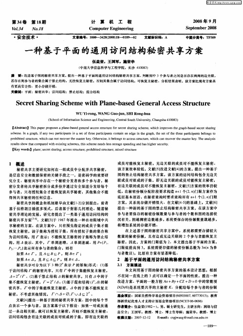 一种基于平面的通用访问结构秘密共享方案