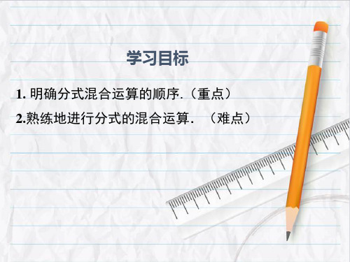 2023年人教版数学八年级上册12 第2课时  分式的混合运算课件优选课件