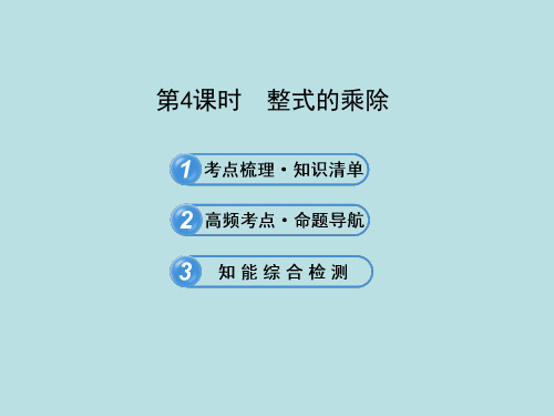 【中考必备+精品专题】2014版全程方略九年级数学复习专题课件：第4课时