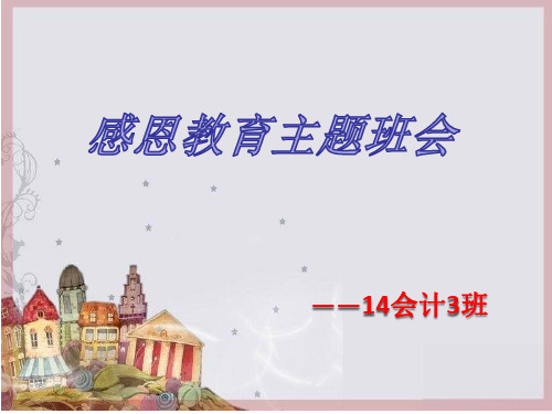 大学感恩教育PPT