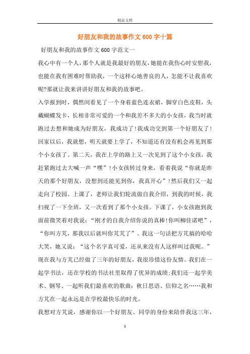 好朋友和我的故事作文600字十篇