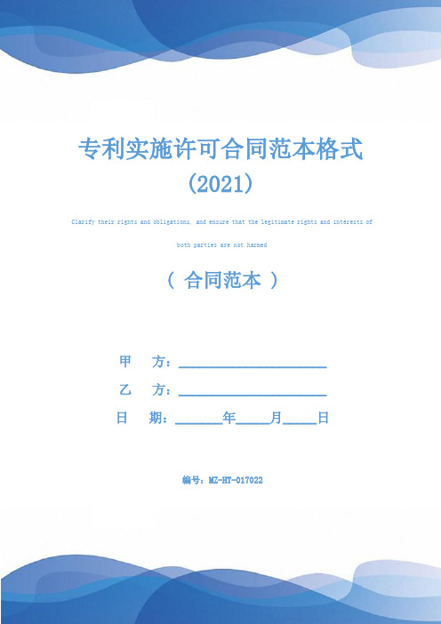 专利实施许可合同范本格式(2021)