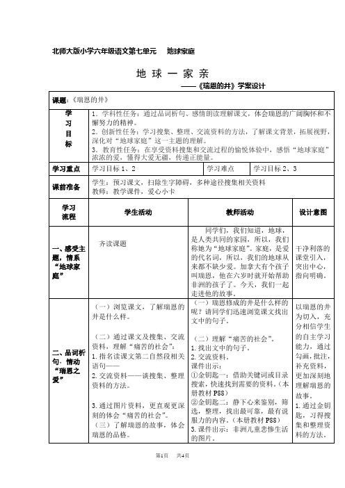 北师大版语文六年级上册第7单元《瑞恩的井》word教学设计