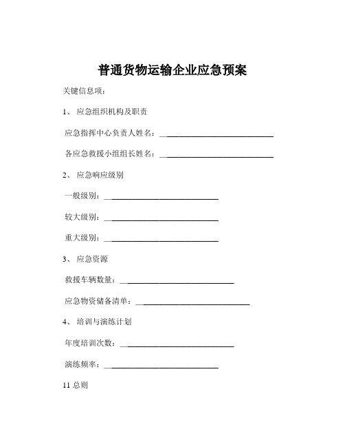 普通货物运输企业应急预案