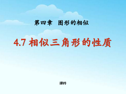 北师大版九年级上册数学《相似三角形的性质》图形的相似说课教学课件复习提高