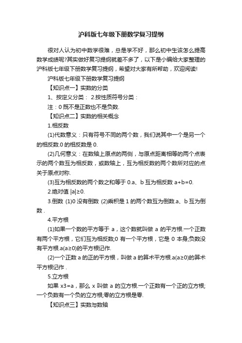 沪科版七年级下册数学复习提纲