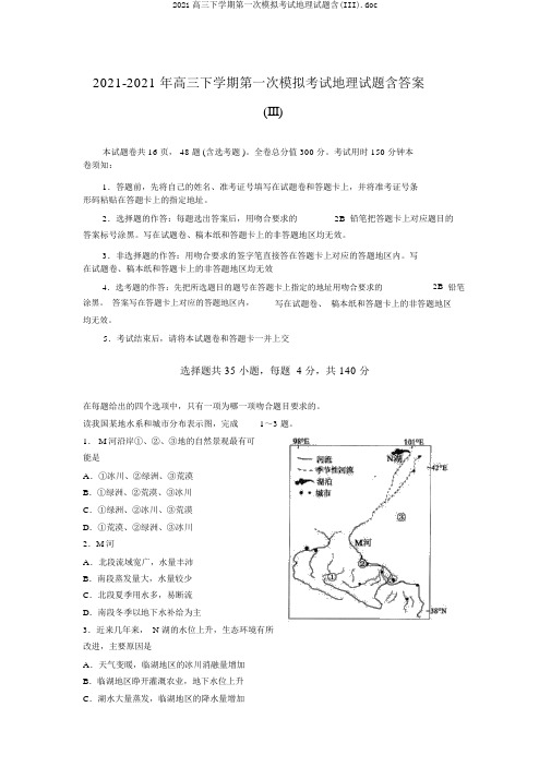 2019高三下学期第一次模拟考试地理试题含(III).doc