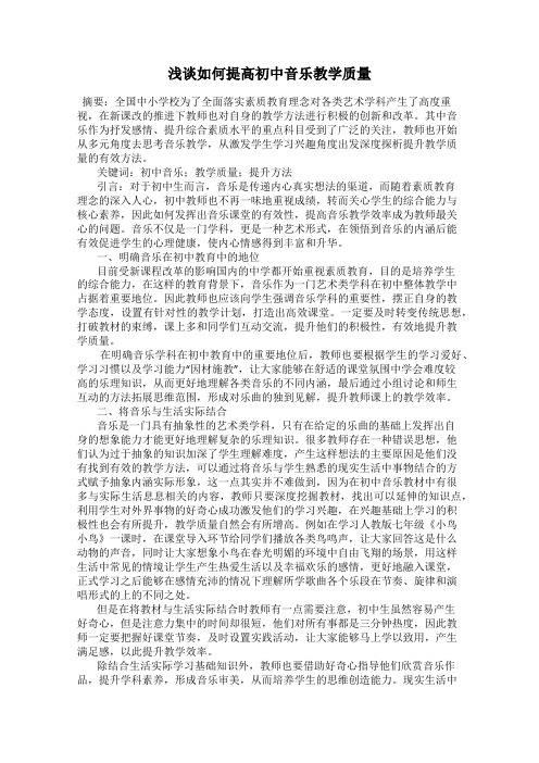 浅谈如何提高初中音乐教学质量