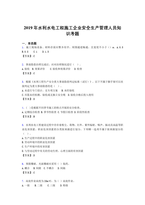 精选水利水电工程施工企业安全管理人员知识模拟考核题库300题(含标准答案)