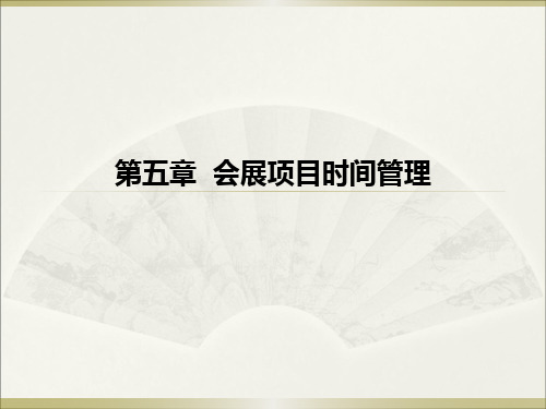 5-会展项目时间管理