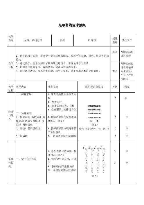 足球曲线运球教案