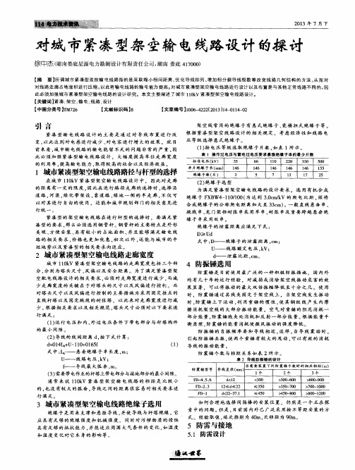 对城市紧凑型架空输电线路设计的探讨