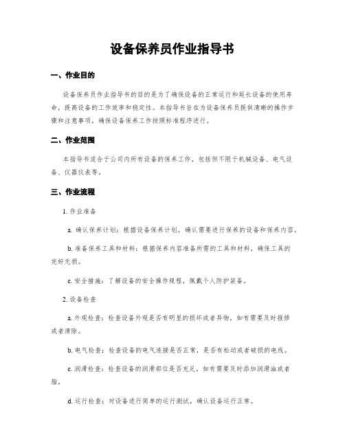 设备保养员作业指导书