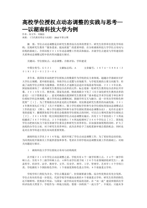 高校学位授权点动态调整的实践与思考——以湖南科技大学为例