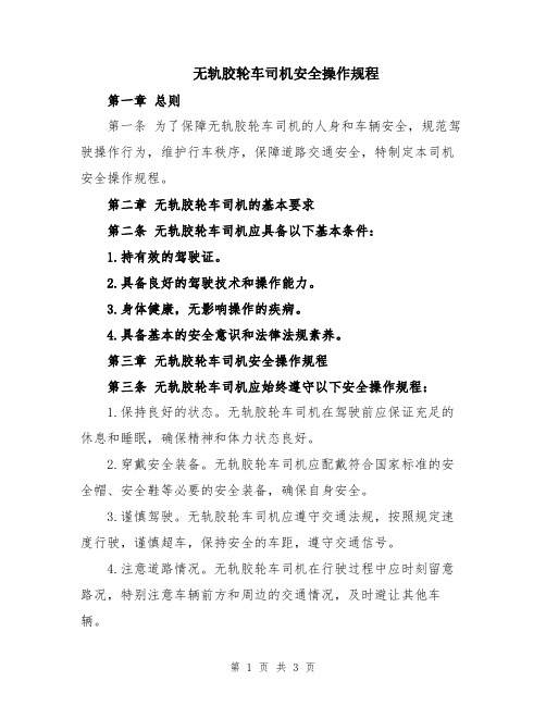 无轨胶轮车司机安全操作规程