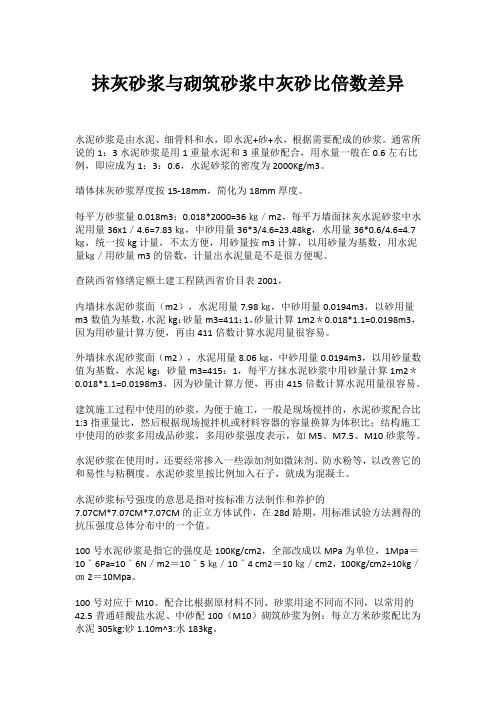 抹灰砂浆与砌筑砂浆中灰砂比倍数差异