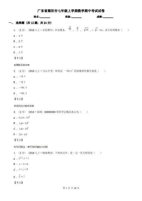 广东省揭阳市七年级上学期数学期中考试试卷