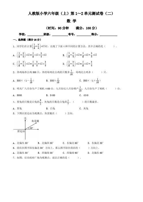 【单元练习卷】人教版2022~2023学年小学六年级数学上册第1-2单元测试卷(二)(含答案与解析)