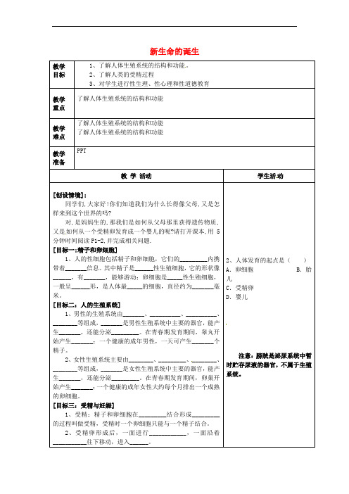 七年级科学下册 1.1 新生命的诞生(1)教案 (新版)浙教版