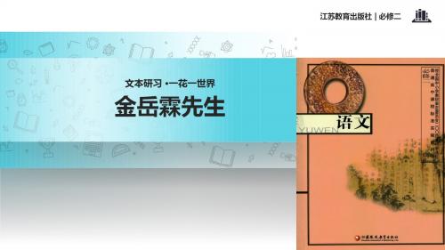 高中语文苏教版必修二第四专题1.2【教学课件】《金岳霖先生》