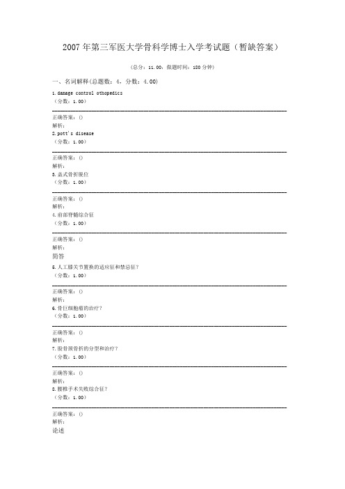 2007年第三军医大学骨科学博士入学考试题(暂缺答案)