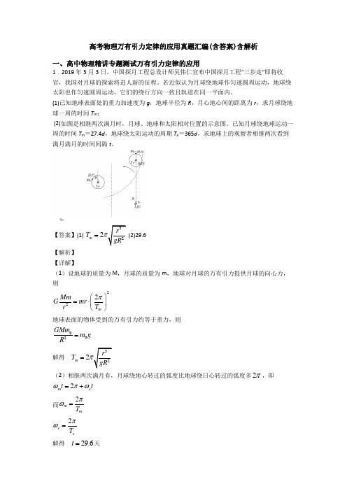 高考物理万有引力定律的应用真题汇编(含答案)含解析