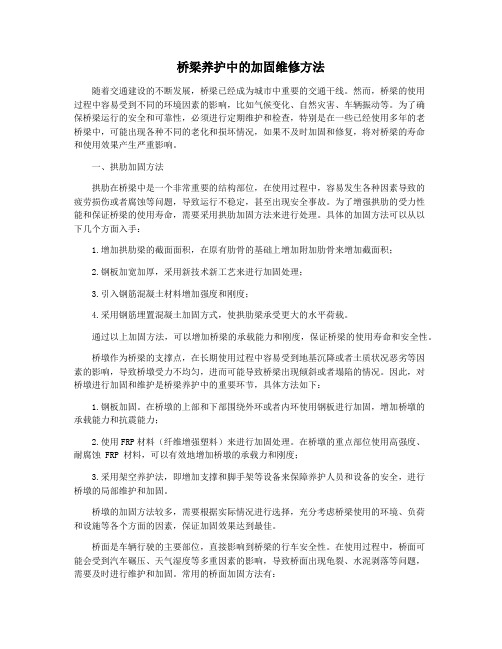 桥梁养护中的加固维修方法