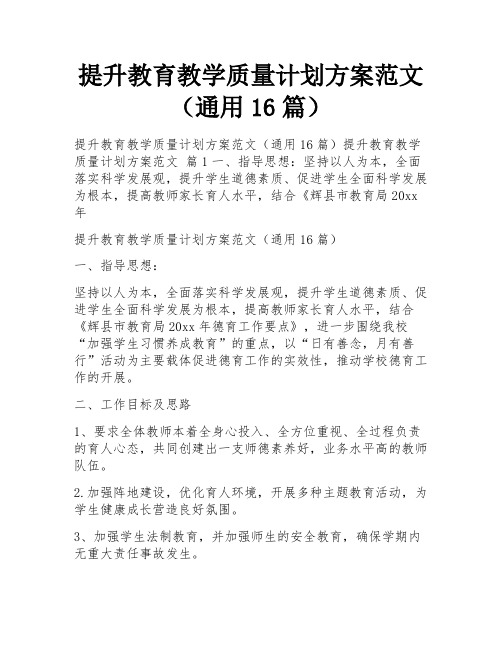 提升教育教学质量计划方案范文(通用16篇)