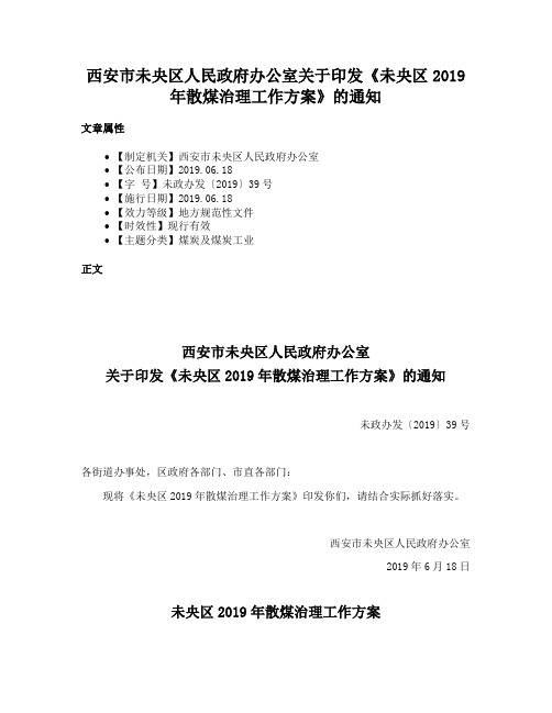 西安市未央区人民政府办公室关于印发《未央区2019年散煤治理工作方案》的通知