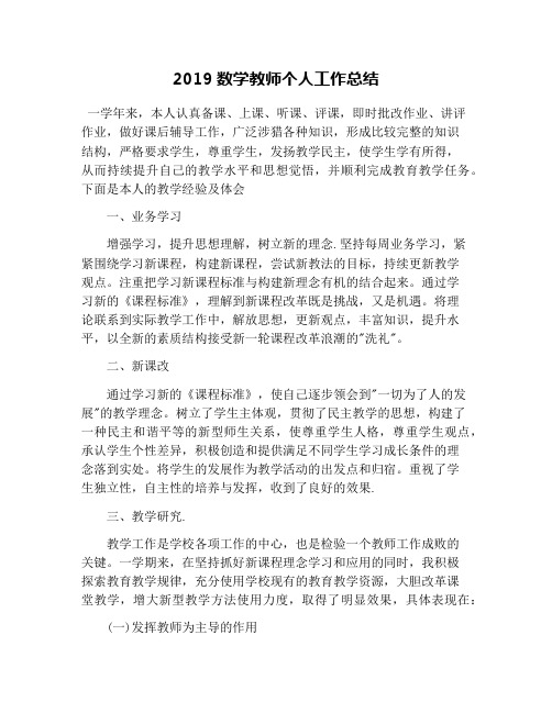 2019数学教师个人工作总结