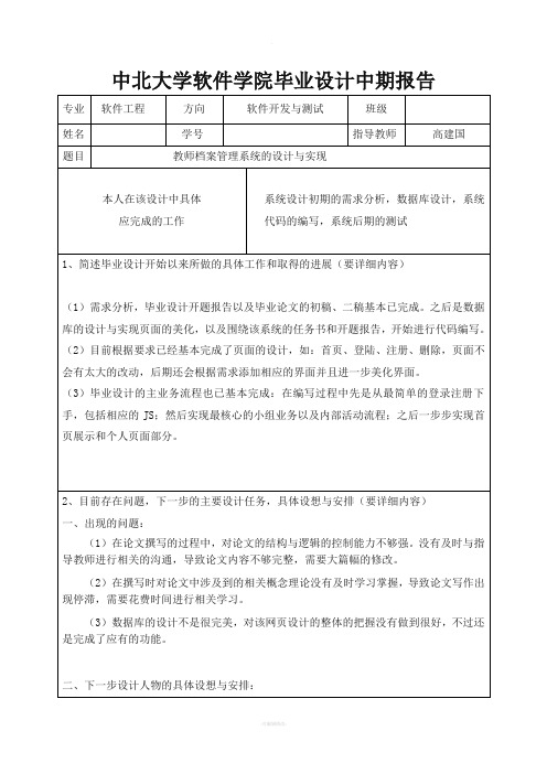 中北大学软件学院毕业设计中期报告