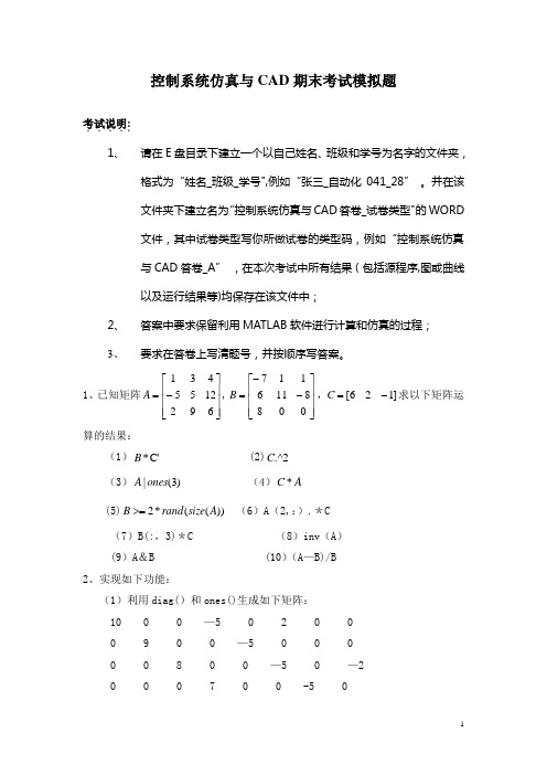 控制系统仿真与CAD期末考试模拟题