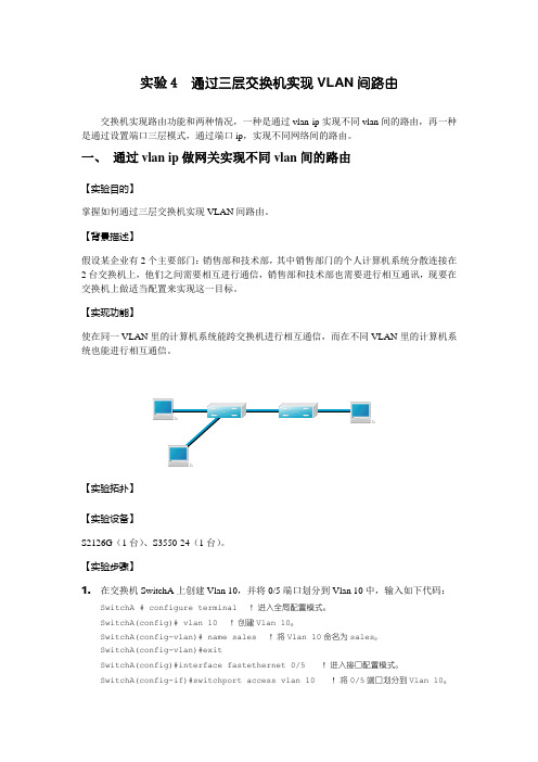 实验 通过三层交换机实现VLAN间路由