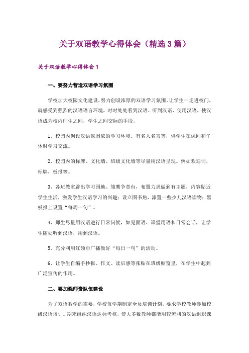 关于双语教学心得体会(精选3篇)