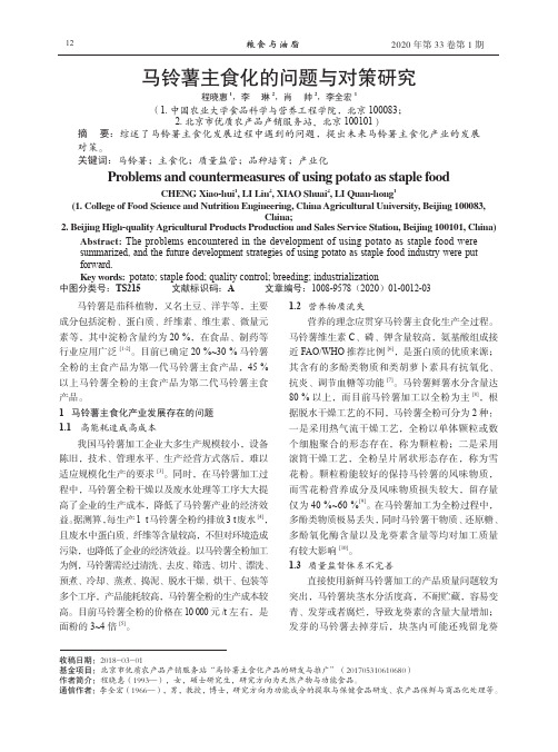 马铃薯主食化的问题与对策研究
