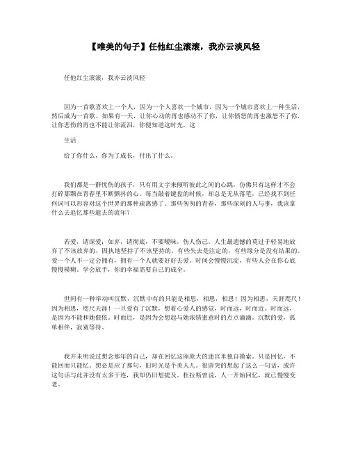 【唯美的句子】任他红尘滚滚,我亦云淡风轻