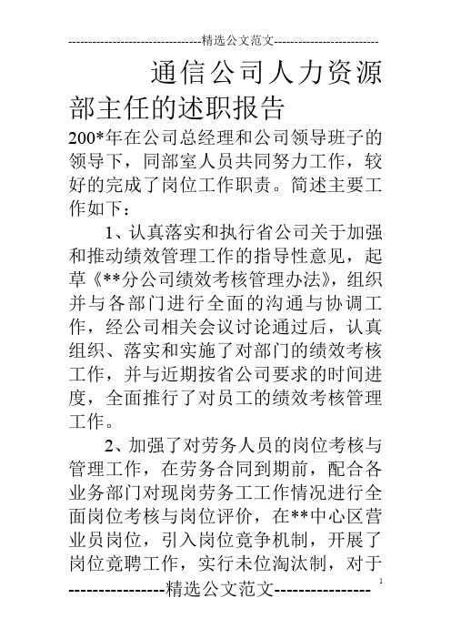 通信公司人力资源部主任的述职报告