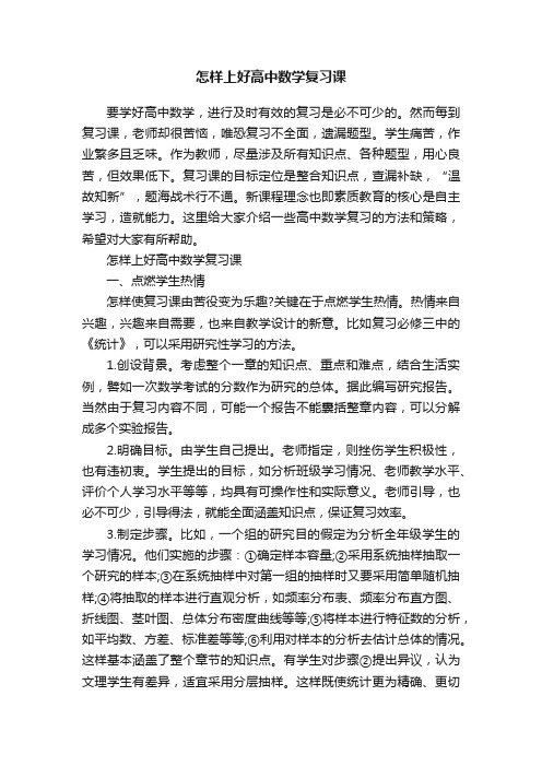 怎样上好高中数学复习课